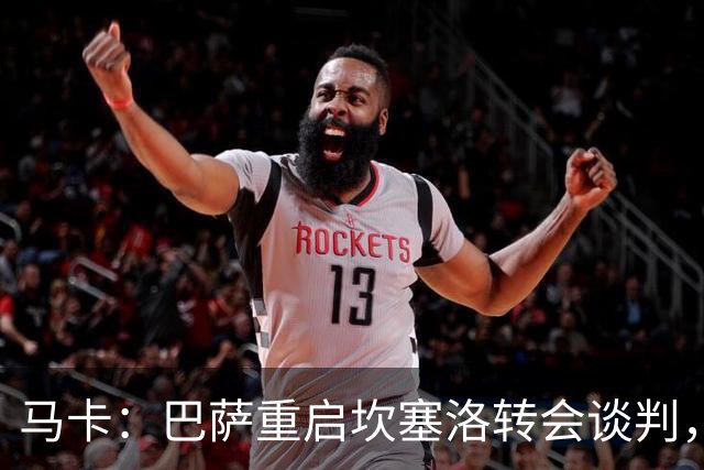 马卡：巴萨重启坎塞洛转会谈判，球员将推动和利雅得新月解约
